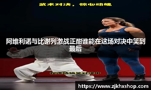 阿维利诺与比谢列激战正酣谁能在这场对决中笑到最后