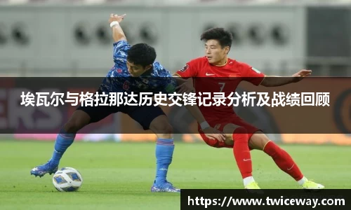 埃瓦尔与格拉那达历史交锋记录分析及战绩回顾