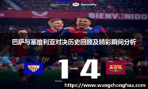 巴萨与塞维利亚对决历史回顾及精彩瞬间分析