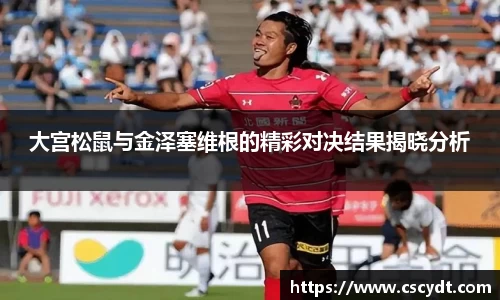 大宫松鼠与金泽塞维根的精彩对决结果揭晓分析