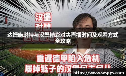 达姆施塔特与汉堡精彩对决直播时间及观看方式全攻略