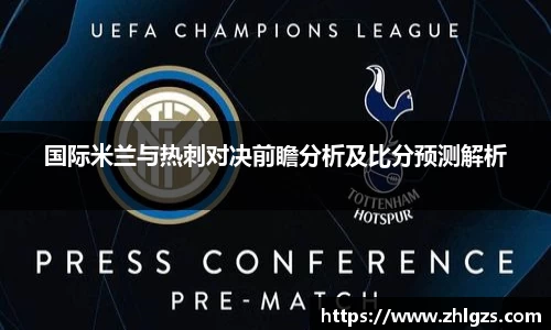 国际米兰与热刺对决前瞻分析及比分预测解析