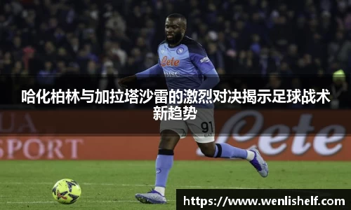 哈化柏林与加拉塔沙雷的激烈对决揭示足球战术新趋势