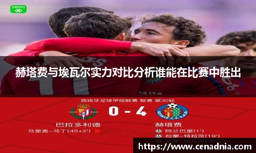 赫塔费与埃瓦尔实力对比分析谁能在比赛中胜出
