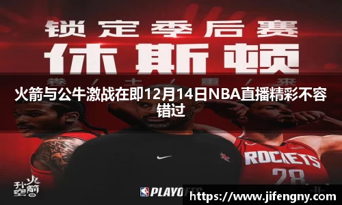 火箭与公牛激战在即12月14日NBA直播精彩不容错过