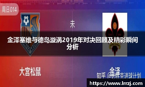 金泽塞维与德岛漩涡2019年对决回顾及精彩瞬间分析