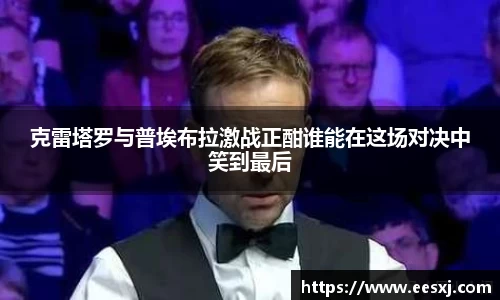 克雷塔罗与普埃布拉激战正酣谁能在这场对决中笑到最后