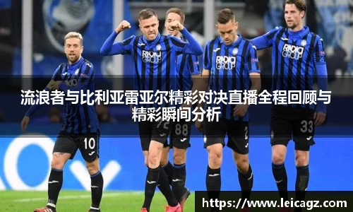 流浪者与比利亚雷亚尔精彩对决直播全程回顾与精彩瞬间分析