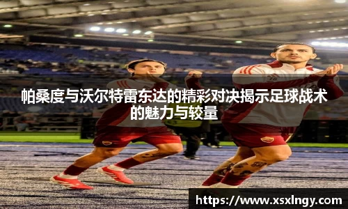 帕桑度与沃尔特雷东达的精彩对决揭示足球战术的魅力与较量