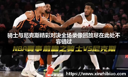 骑士与尼克斯精彩对决全场录像回放尽在此处不容错过