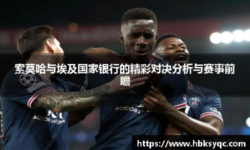 索莫哈与埃及国家银行的精彩对决分析与赛事前瞻