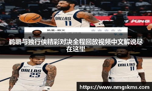 鹈鹕与独行侠精彩对决全程回放视频中文解说尽在这里