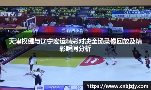 天津权健与辽宁宏运精彩对决全场录像回放及精彩瞬间分析