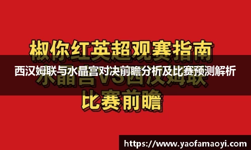 西汉姆联与水晶宫对决前瞻分析及比赛预测解析