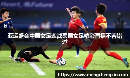 亚运盛会中国女足迎战泰国女足精彩直播不容错过