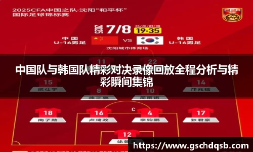 中国队与韩国队精彩对决录像回放全程分析与精彩瞬间集锦