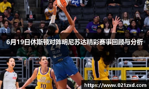6月19日休斯顿对阵明尼苏达精彩赛事回顾与分析