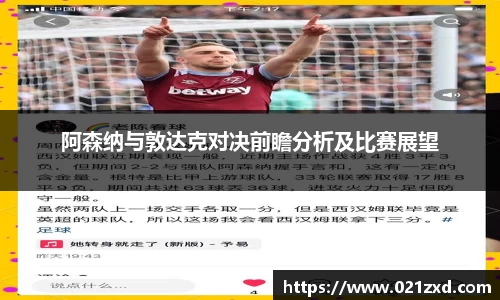 阿森纳与敦达克对决前瞻分析及比赛展望
