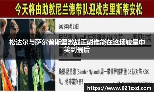 松达尔与萨尔普斯堡激战正酣谁能在这场较量中笑到最后