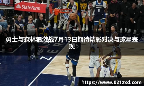 勇士与森林狼激战7月13日期待精彩对决与球星表现